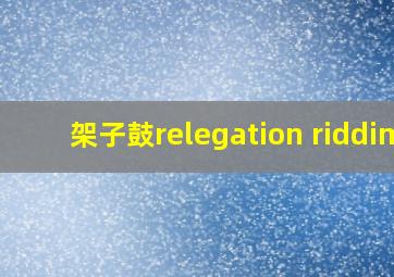 架子鼓relegation riddim